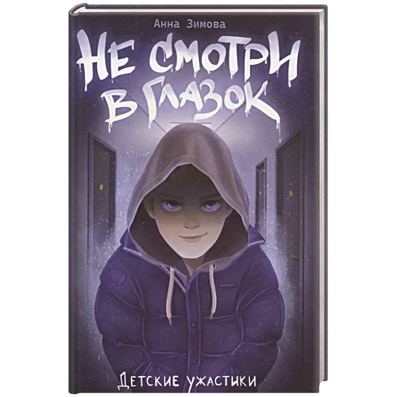 Не смотри в глазок