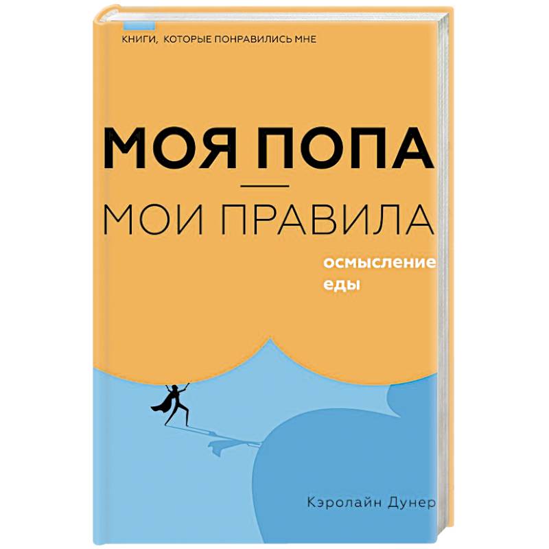 Моя попа — мои правила. Осмысление еды Моя попа — мои правила. Осмысление еды