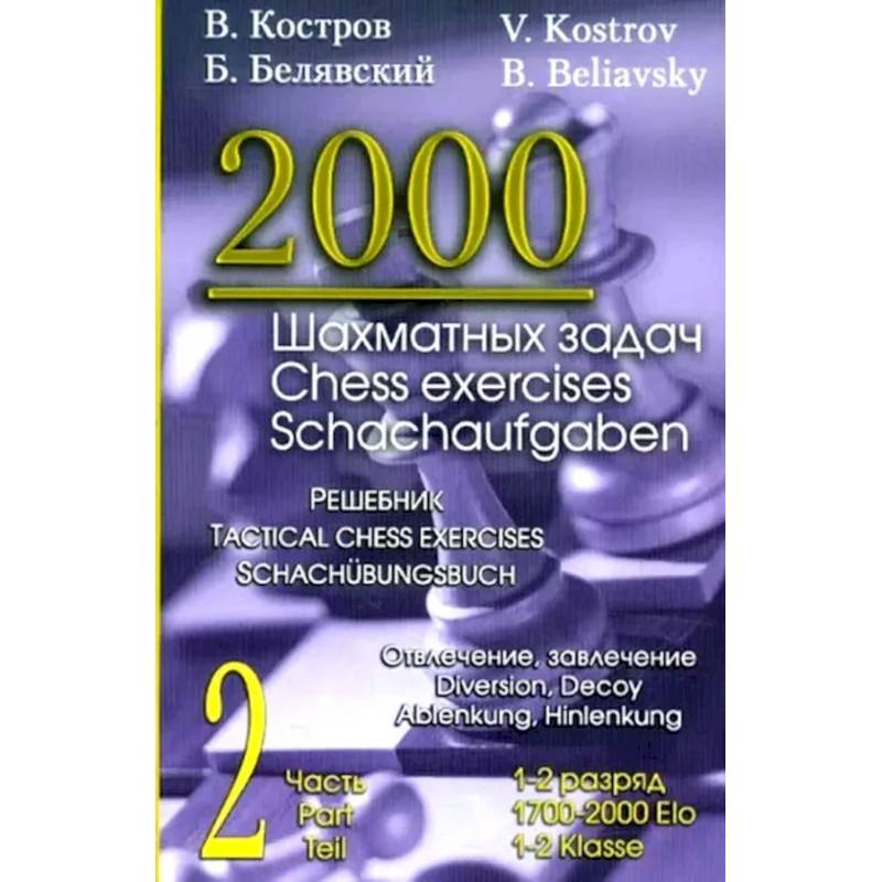 2000 шахматных задач. 1-2 разряд. Ч. 2: Отвлечение. Завлечение 2000 шахматных задач. 1-2 разряд. Ч. 2: Отвлечение. Завлечение
