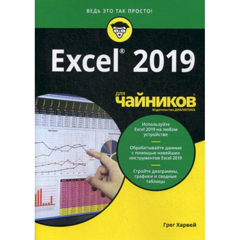 Excel 2019 книга. Excel 2019 книга. Excel 2019 книга. Excel 2019 книга. Библия пользователя excel 2019.
