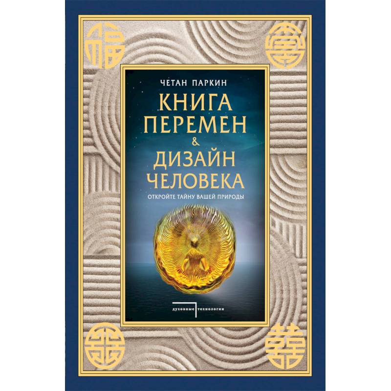 Книга перемен и Дизайн человека. Откройте тайну вашей природы