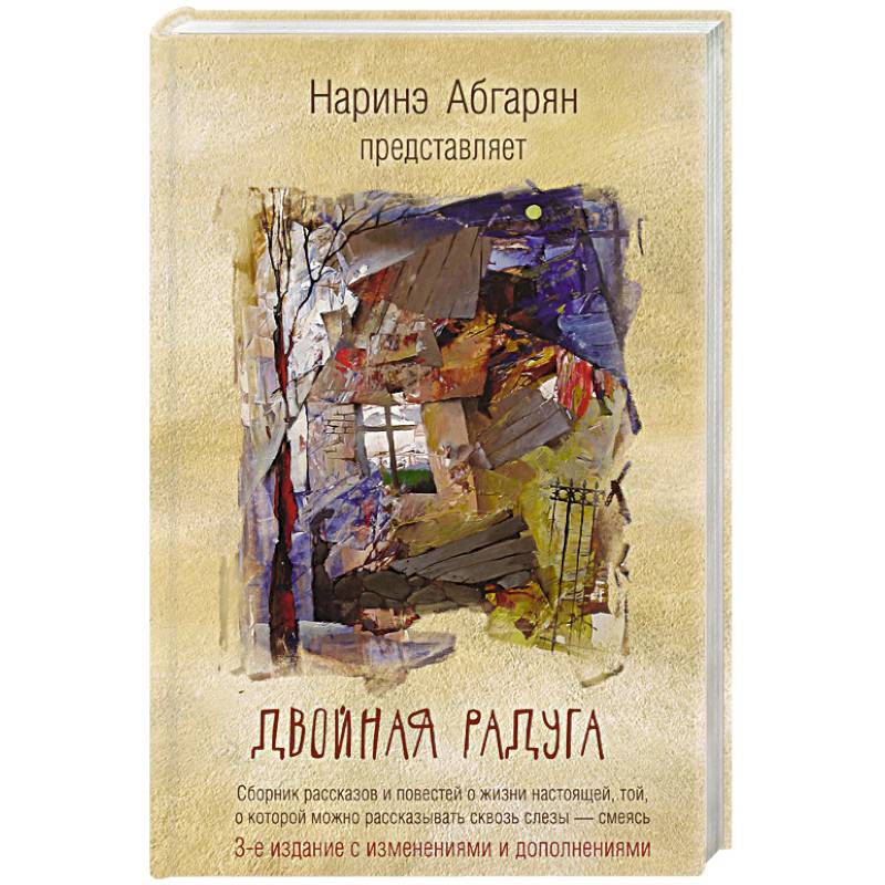 Двойная радуга. Сборник