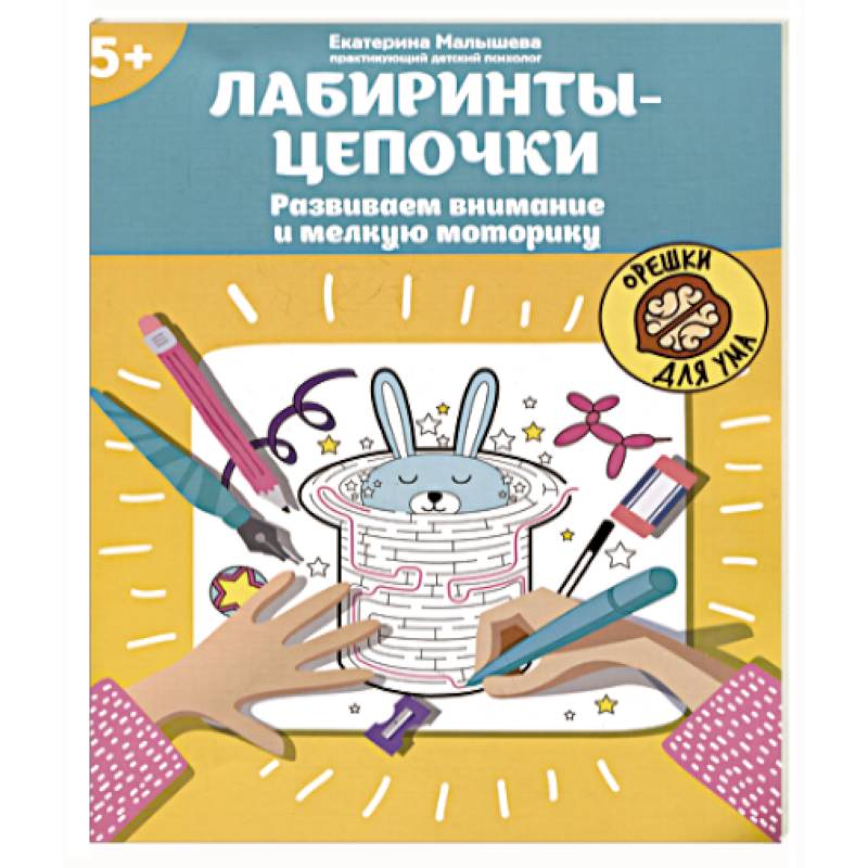 Лабиринты-цепочки. Развиваем внимание и мелкую моторику Лабиринты-цепочки. Развиваем внимание и мелкую моторику