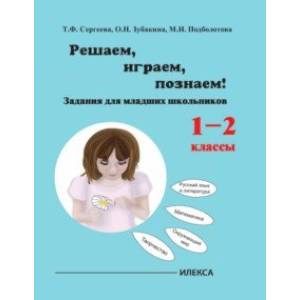 Играем, решаем, познаём! Задания для младших школьников. 1-2 классы. Учебное пособие Играем, решаем, познаём! Задания для младших школьников. 1-2 классы. Учебное пособие