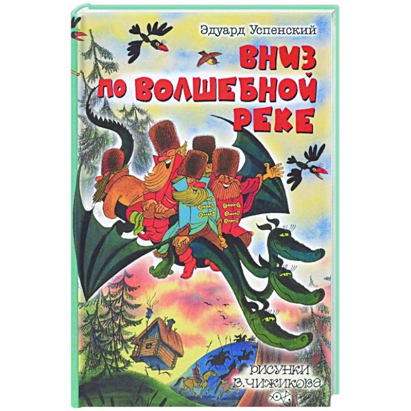 Вниз по волшебной реке