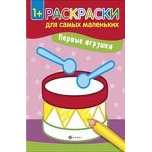 Первые игрушки. Раскраска