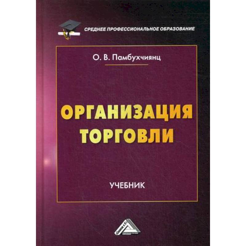 Организация торговли