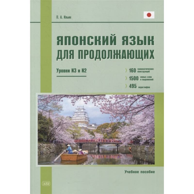 Японский язык для продолжающих. Уровни N3 и N2. Учебное пособие Японский язык для продолжающих. Уровни N3 и N2. Учебное пособие