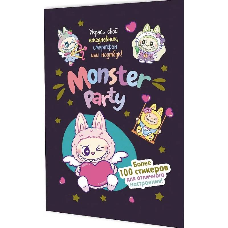 Наклейки Monster Party (черная обложка) Наклейки Monster Party (черная обложка)