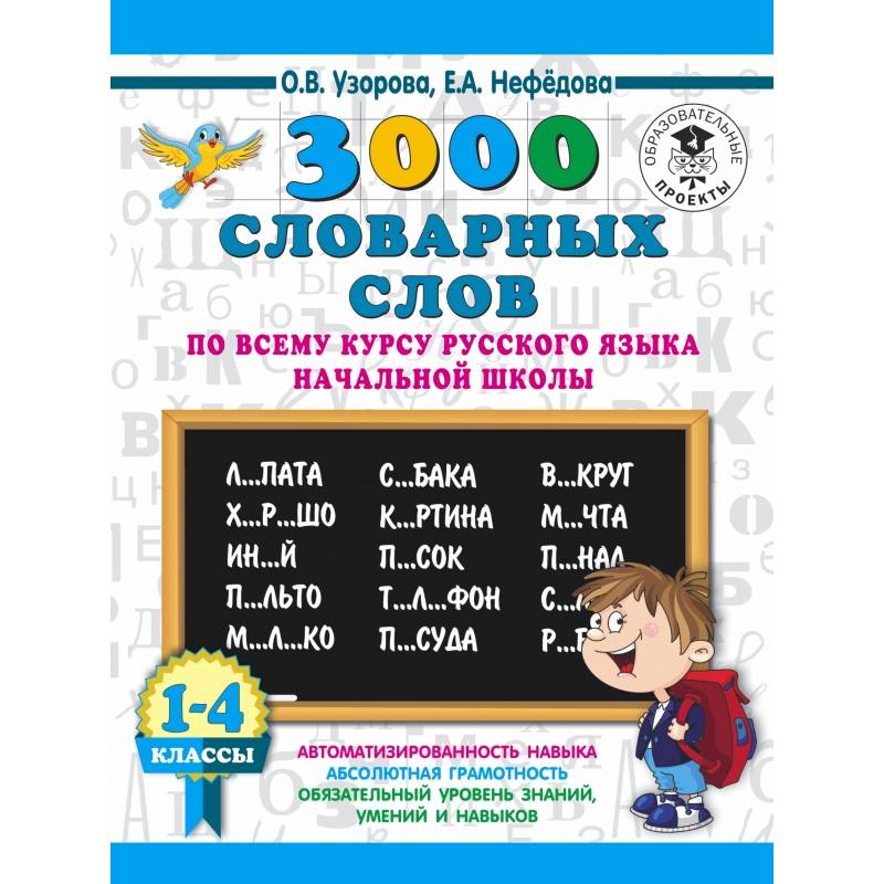 3000 словарных слов по всему курсу русского языка начальной школы. 1-4 классы 3000 словарных слов по всему курсу русского языка начальной школы. 1-4 классы