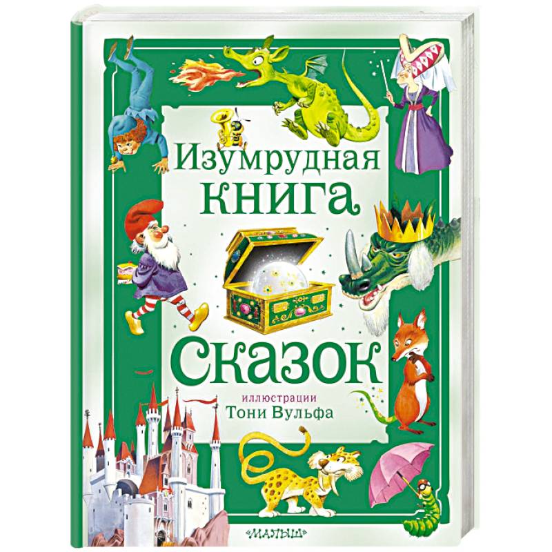 Изумрудная книга сказок