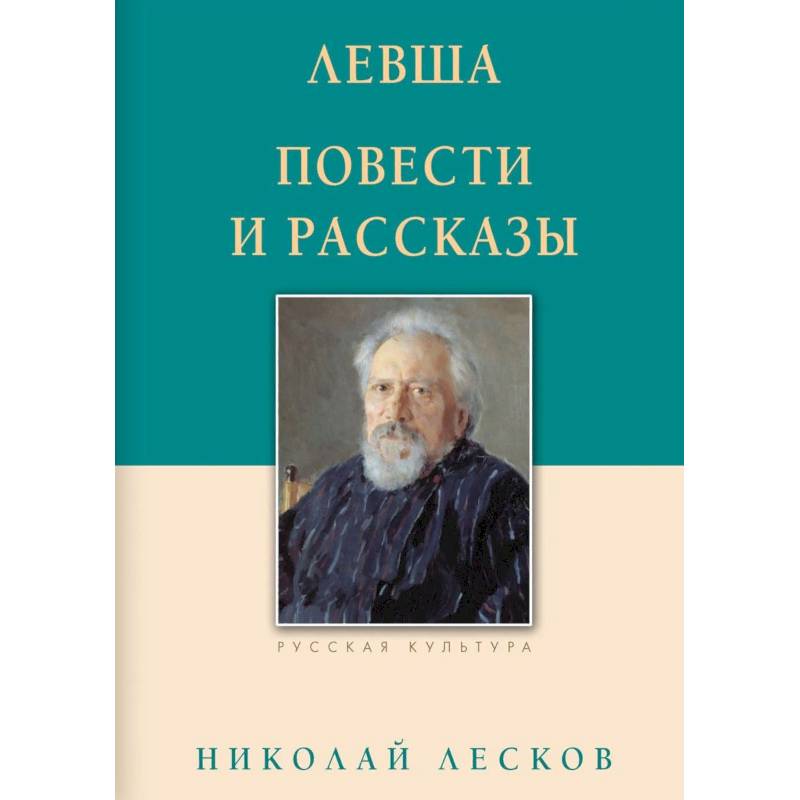 Левша. Повести и рассказы Левша. Повести и рассказы