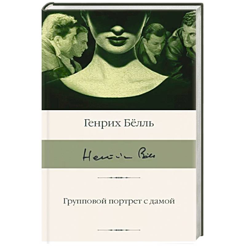 Групповой портрет с дамой