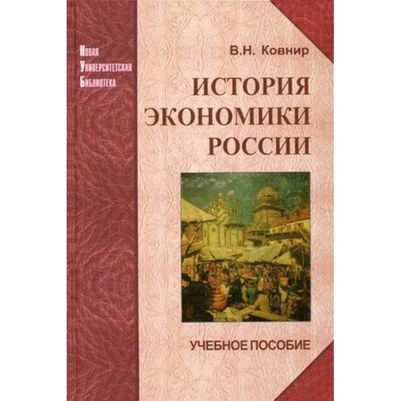 История экономики России. Учебное пособие История экономики России. Учебное пособие