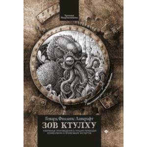 Зов Ктулху Зов Ктулху