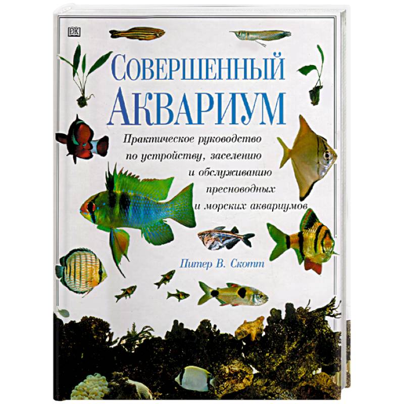 Совершенный аквариум Совершенный аквариум