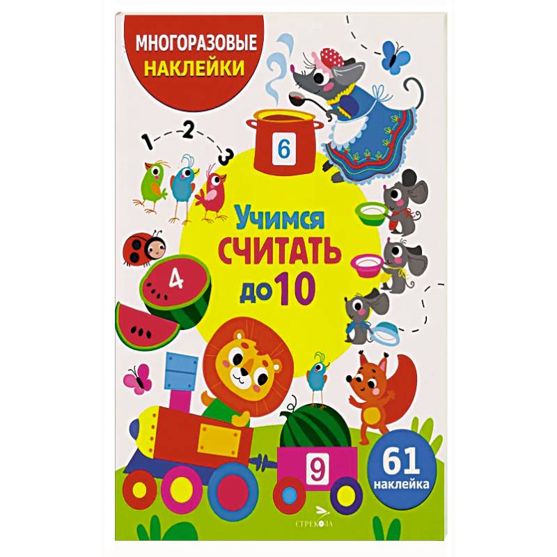 Учимся считать до 10. (61 наклейка)