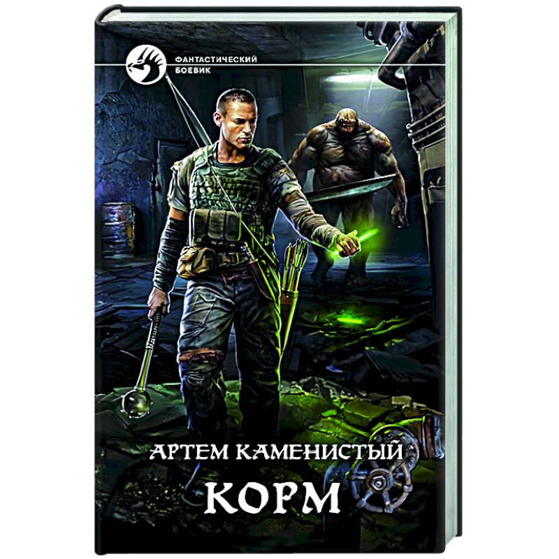 Каменистый книги автора