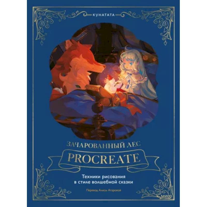 Зачарованный лес Procreate. Техники рисования в стиле волшебной сказки Зачарованный лес Procreate. Техники рисования в стиле волшебной сказки