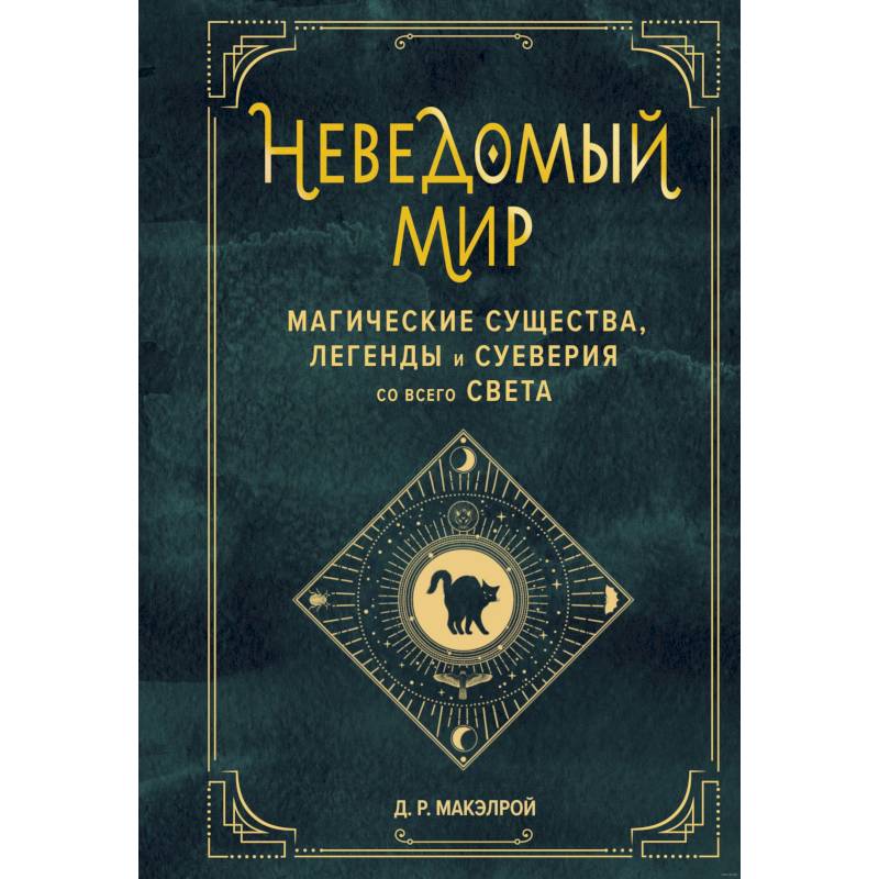 Неведомый мир. Магические существа, легенды и суеверия со всего света