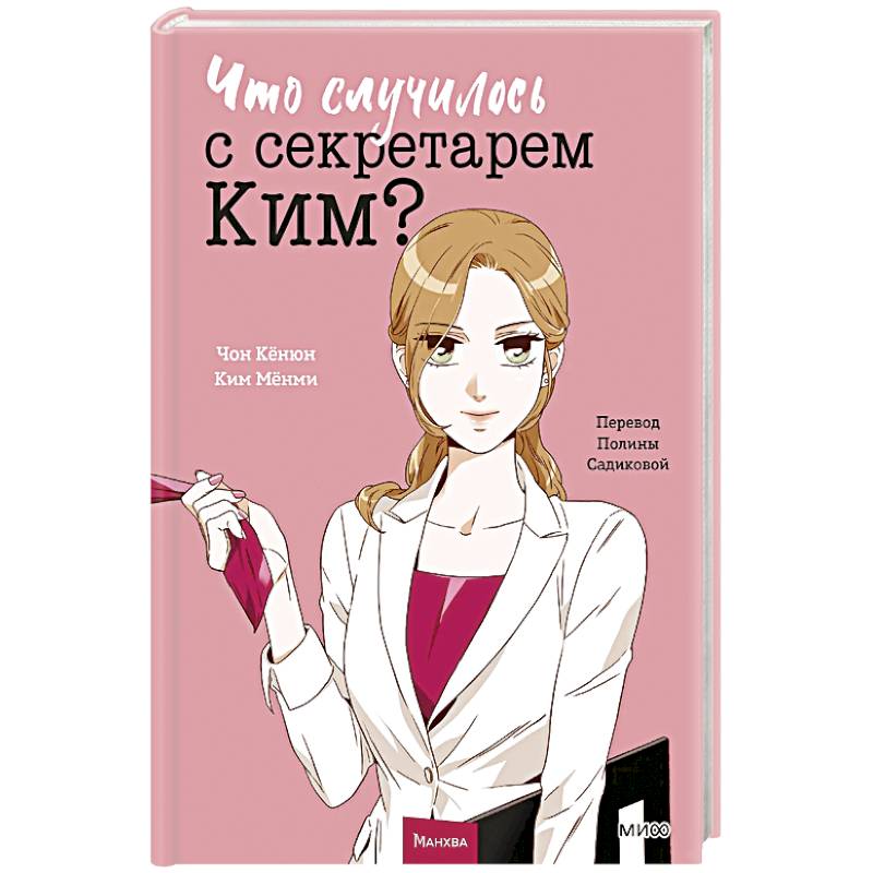 Что случилось с секретарем Ким? Том 1 Что случилось с секретарем Ким? Том 1