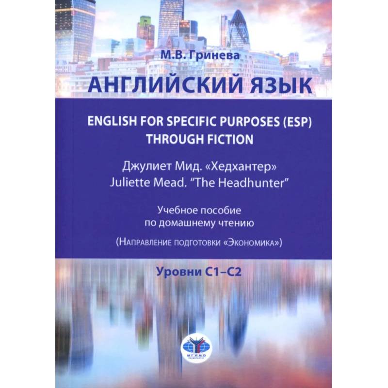 Английский язык. English for Specific Purposes (ESP) through Fiction. Хедхантер = Juliette Mead. Учебное пособие Английский язык. English for Specific Purposes (ESP) through Fiction. Хедхантер = Juliette Mead. Учебное пособие