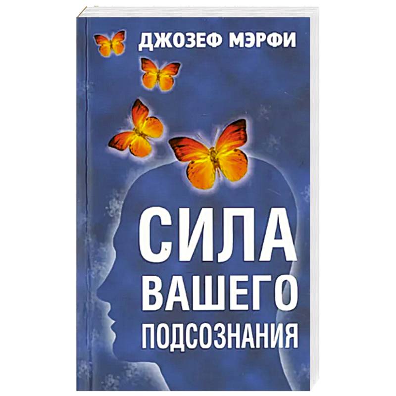 Сила вашего подсознания