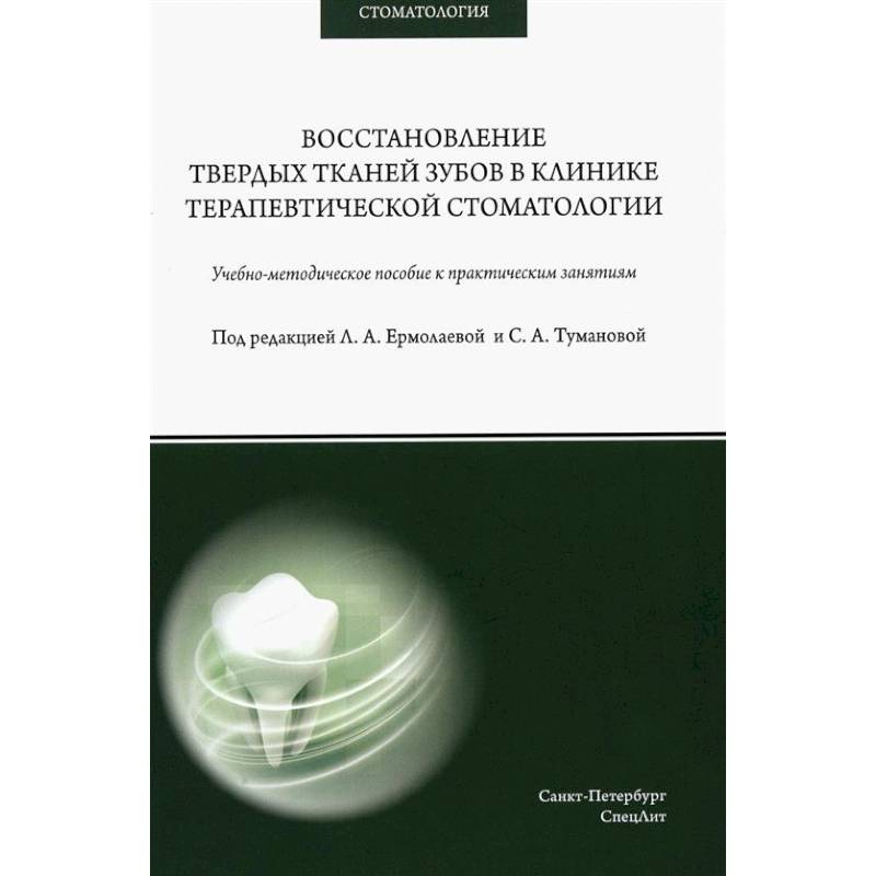 Восстановление твердых тканей зубов в клинике терапевтической стоматологии: Учебно-методическое пособие к практическим занятиям