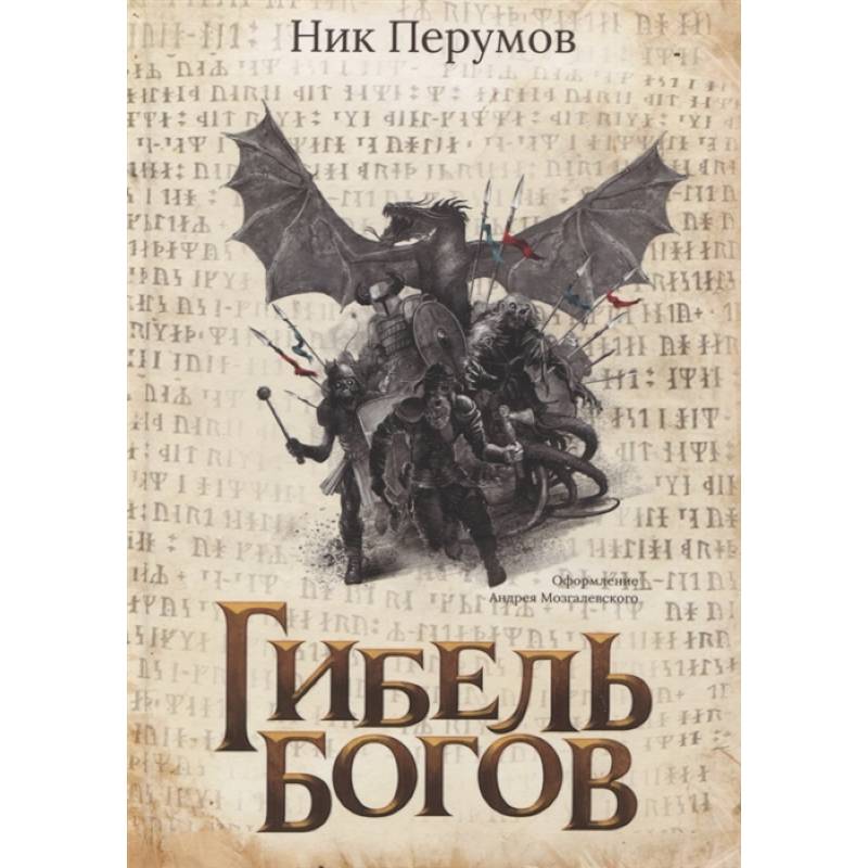 Гибель Богов Гибель Богов