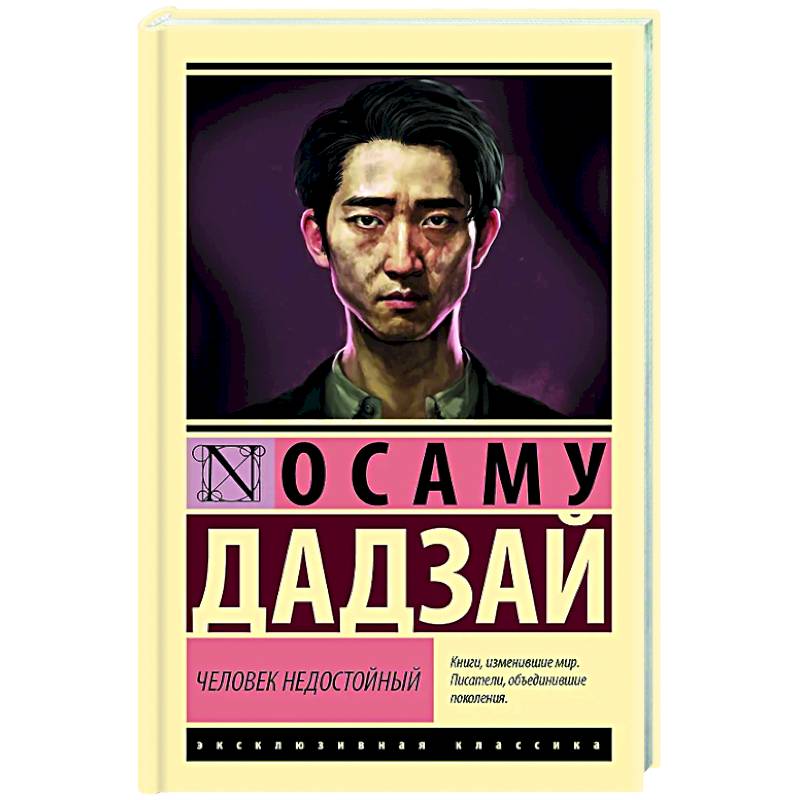 Человек недостойный Человек недостойный