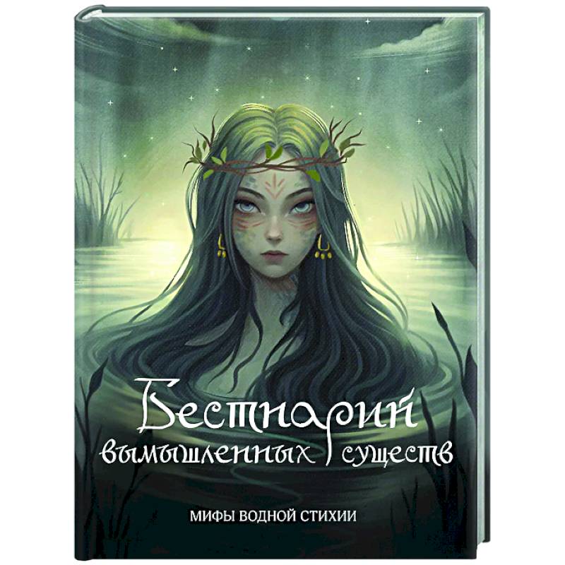 Бестиарий вымышленных существ: мифы водной стихии