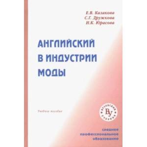 Английский в индустрии моды. Учебное пособие Английский в индустрии моды. Учебное пособие