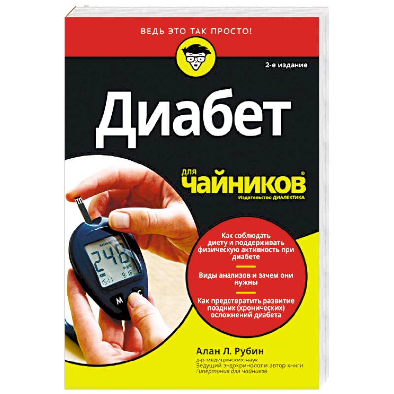 Диабет для чайников