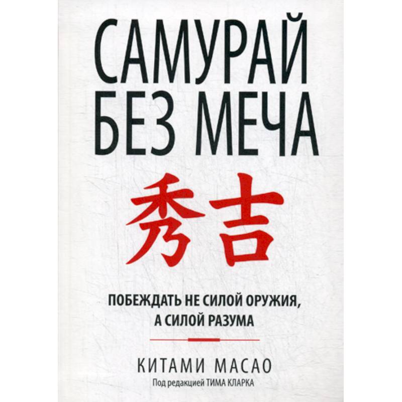 Самурай без меча Самурай без меча