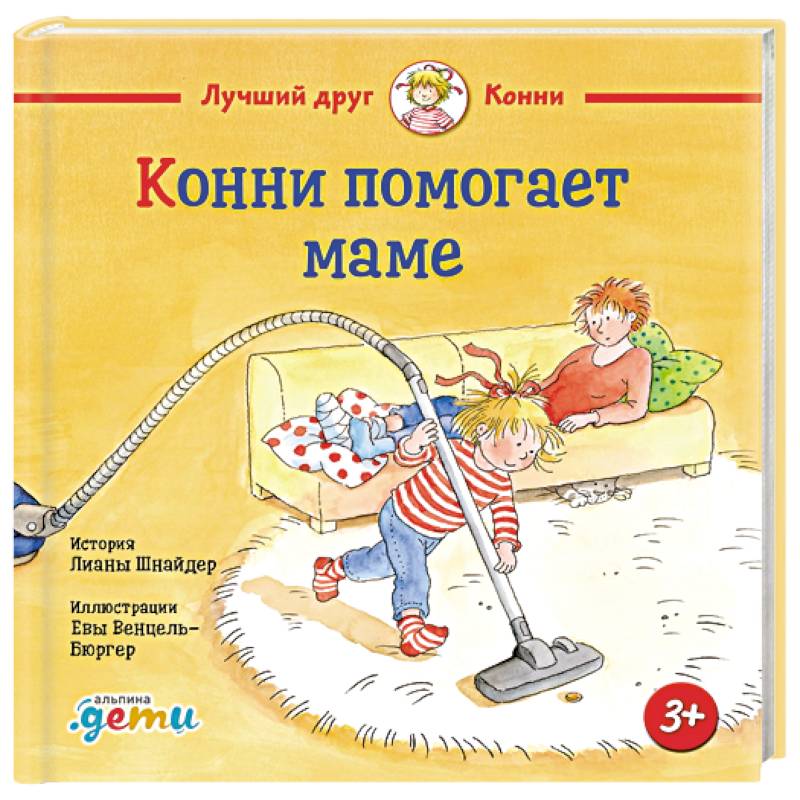 Конни помогает маме Конни помогает маме