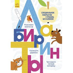 Лабиринты. Многоразовые прописи