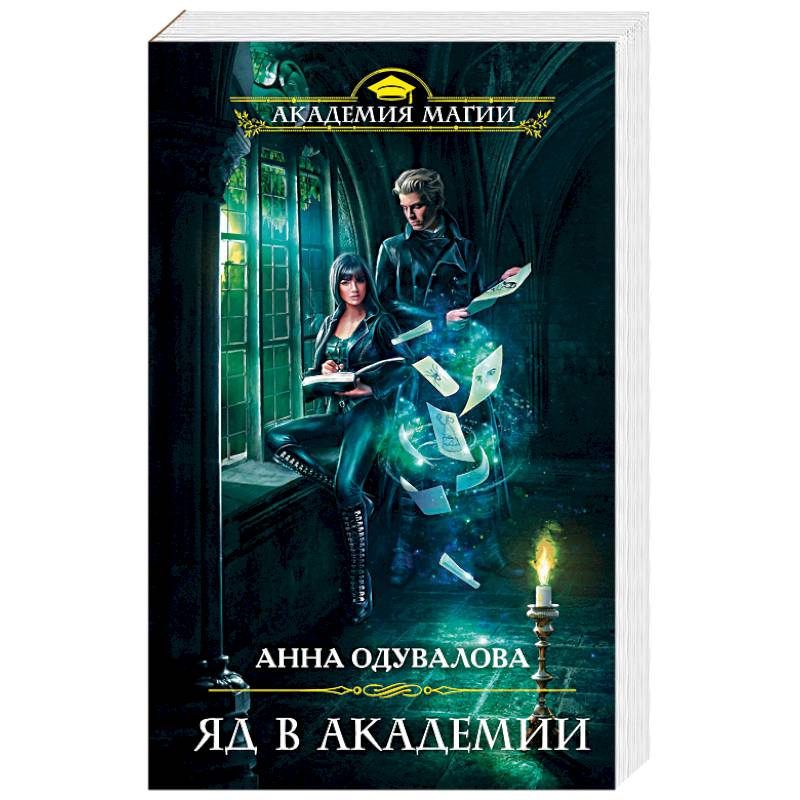 Яд в академии Яд в академии