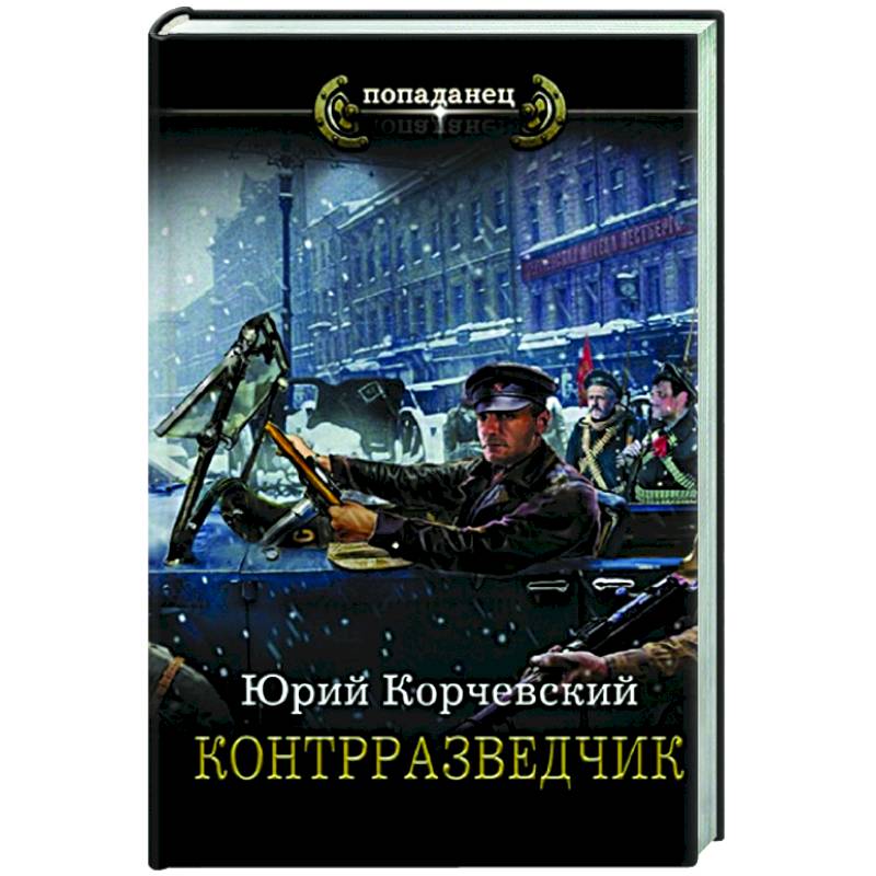 Контрразведчик Контрразведчик