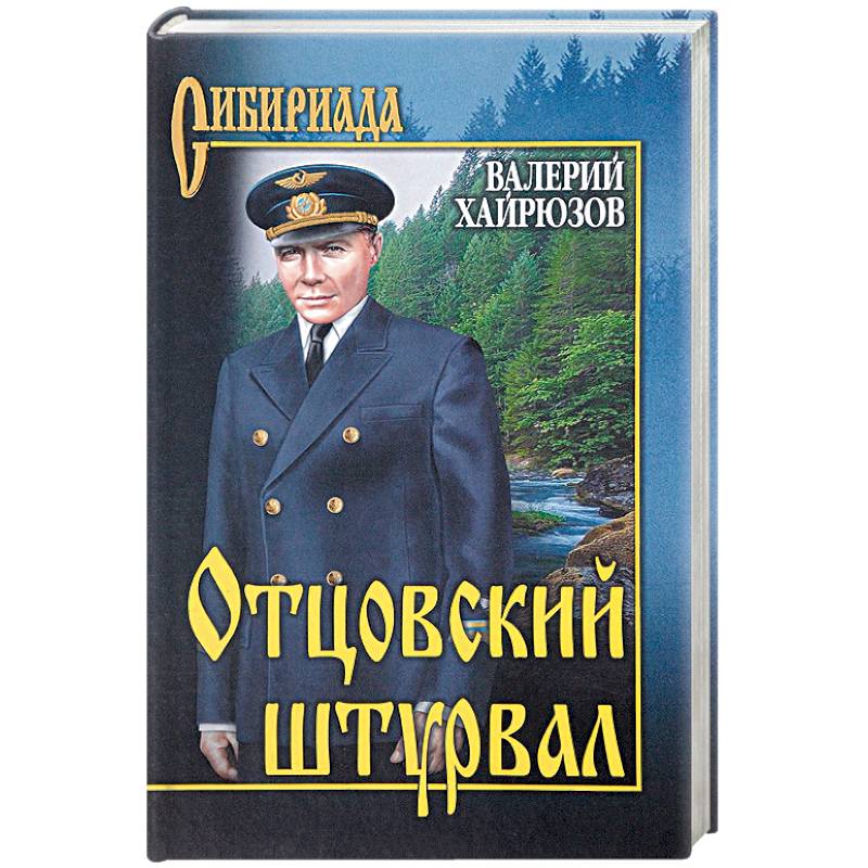 Отцовский штурвал Отцовский штурвал