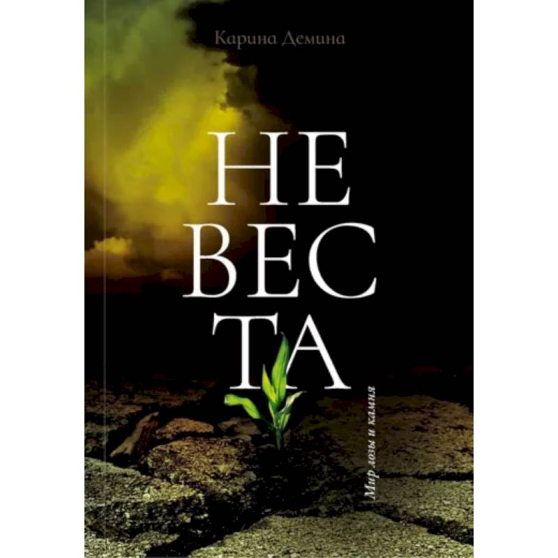 Невеста Невеста