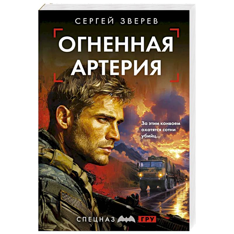 Огненная артерия