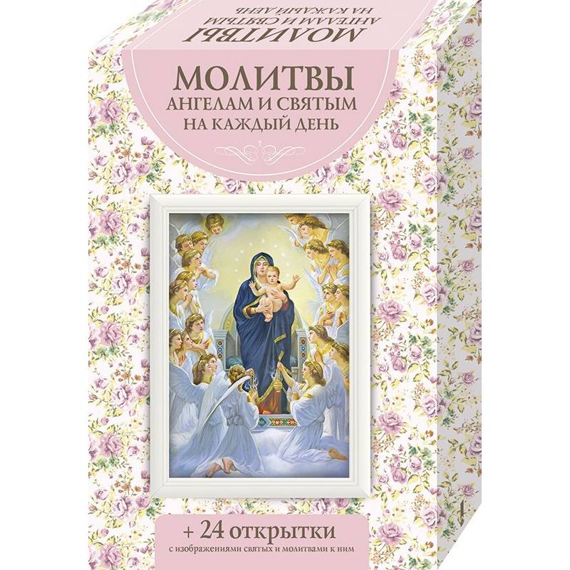 Молитвы ангелам и святым на каждый день Молитвы ангелам и святым на каждый день
