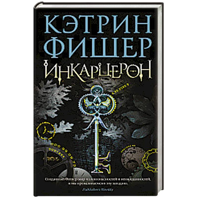 Инкарцерон Инкарцерон