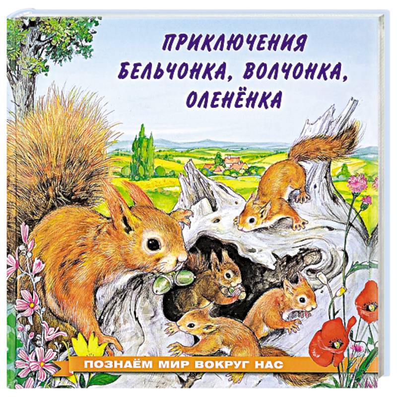 Приключения бельчонка, волчонка, оленёнка