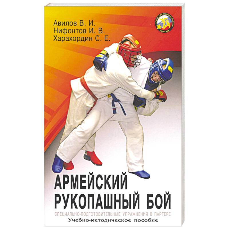 Армейский рукопашный бой Армейский рукопашный бой