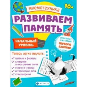 Мнемотехника. Развиваем память. Начальный уровень Мнемотехника. Развиваем память. Начальный уровень