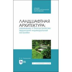 Ландшафтная архитектура. Озеленение и благоустройство территорий индивидуальной застройки. Учеб. пос Ландшафтная архитектура. Озеленение и благоустройство территорий индивидуальной застройки. Учеб. пос