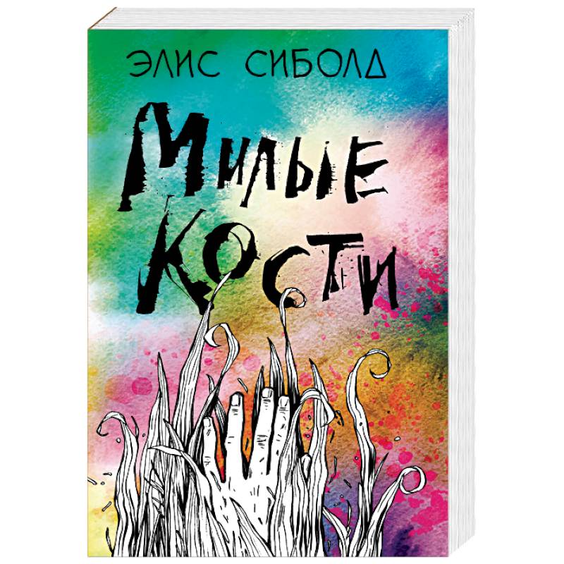 Милые кости Милые кости