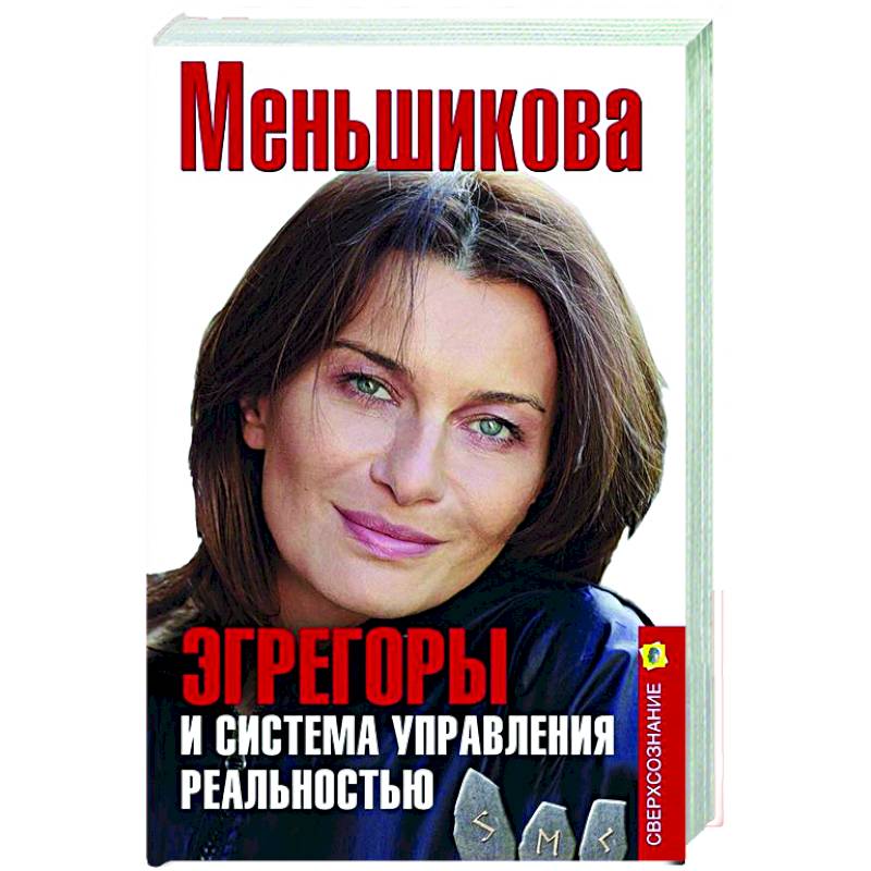 Эгрегоры и система управления реальностью