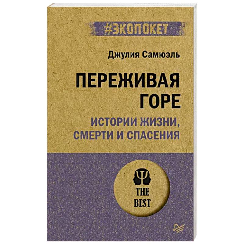 Переживая горе. Истории жизни, смерти и спасения Переживая горе. Истории жизни, смерти и спасения